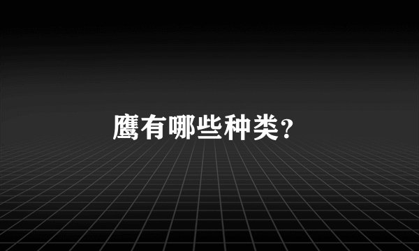 鹰有哪些种类？