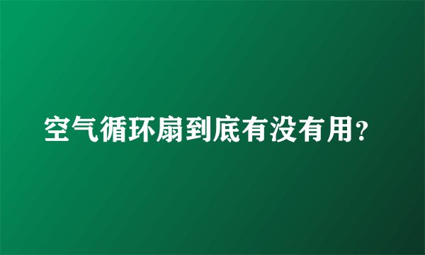 空气循环扇到底有没有用？