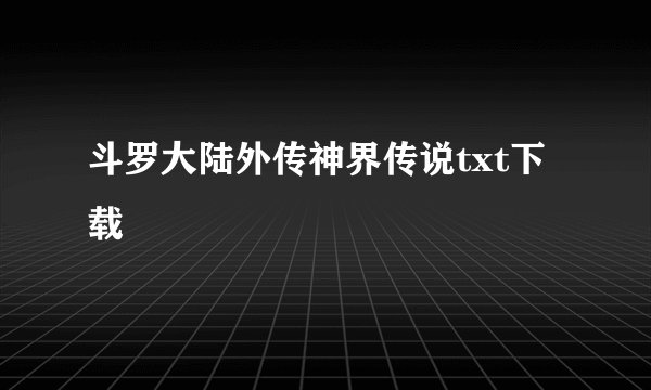 斗罗大陆外传神界传说txt下载