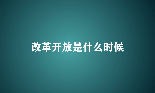 改革开放是什么时候