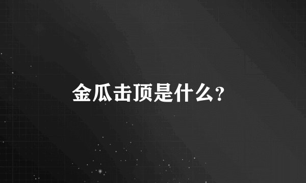 金瓜击顶是什么？