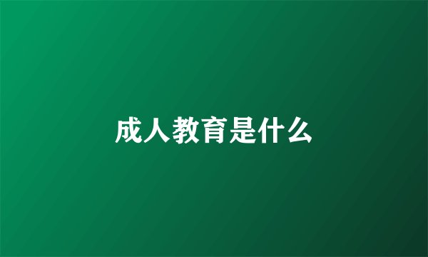 成人教育是什么