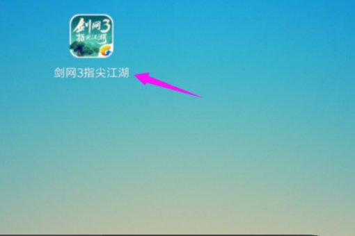 金山剑网三怎么改名？