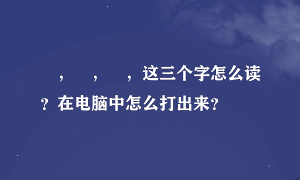 亖，卌，丗，这三个字怎么读？在电脑中怎么打出来？