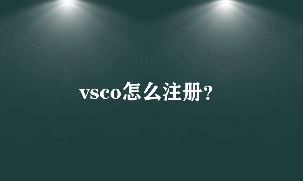 vsco怎么注册？