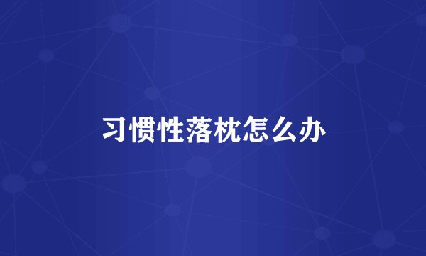 习惯性落枕怎么办