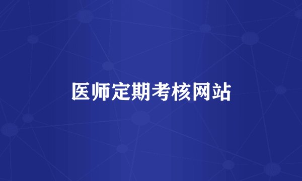 医师定期考核网站