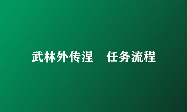 武林外传涅槃任务流程