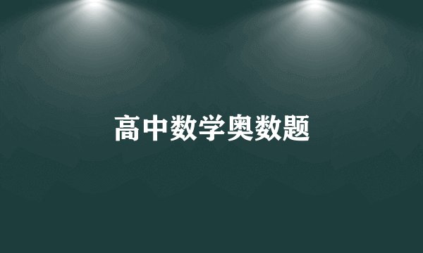 高中数学奥数题
