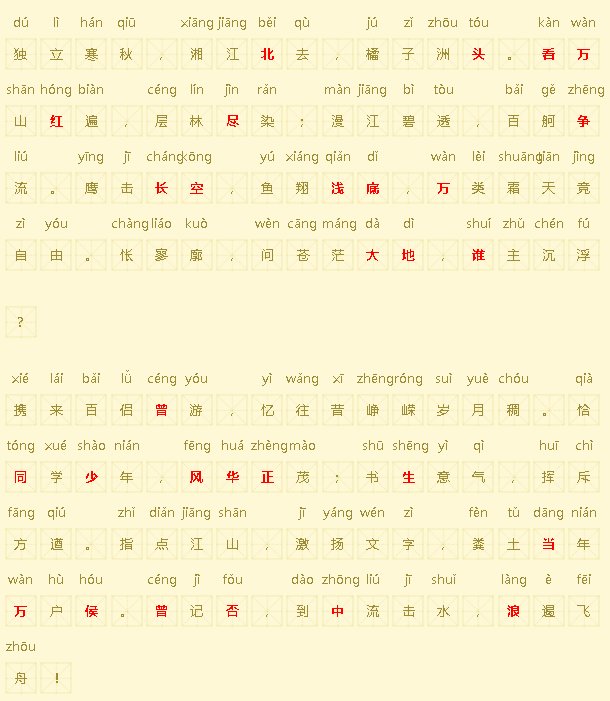 沁园春长沙（注音）