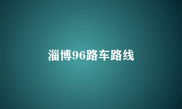 淄博96路车路线