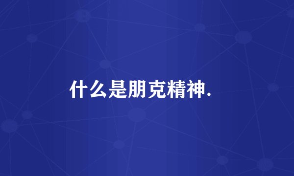 什么是朋克精神．