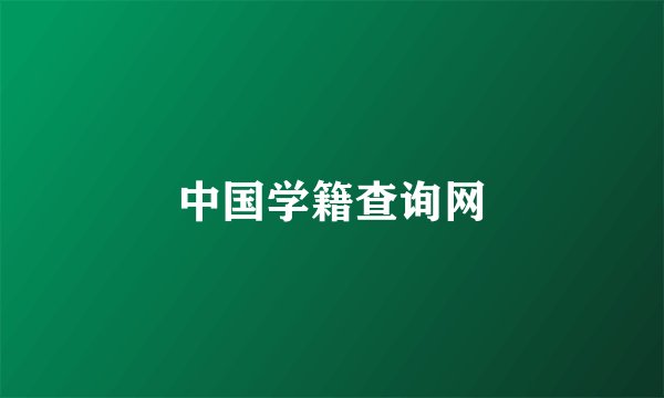 中国学籍查询网
