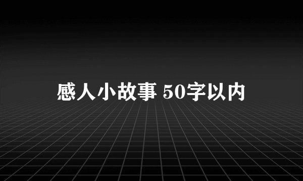 感人小故事 50字以内