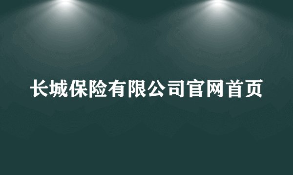 长城保险有限公司官网首页