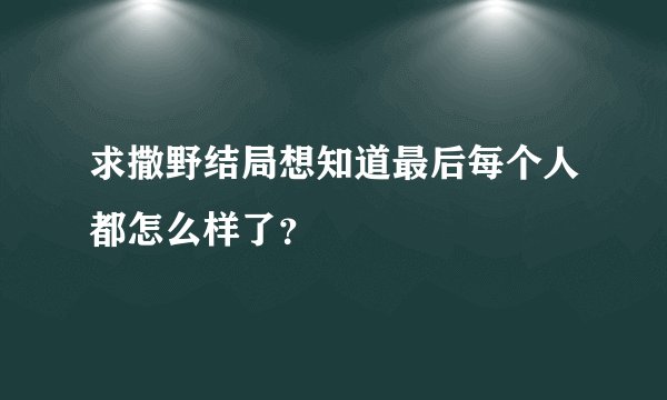 求撒野结局想知道最后每个人都怎么样了？