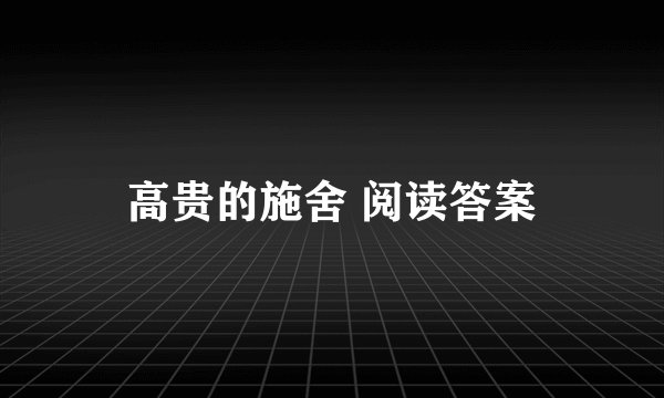 高贵的施舍 阅读答案
