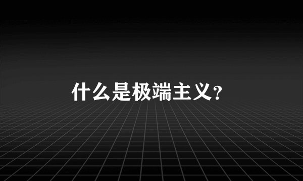 什么是极端主义？