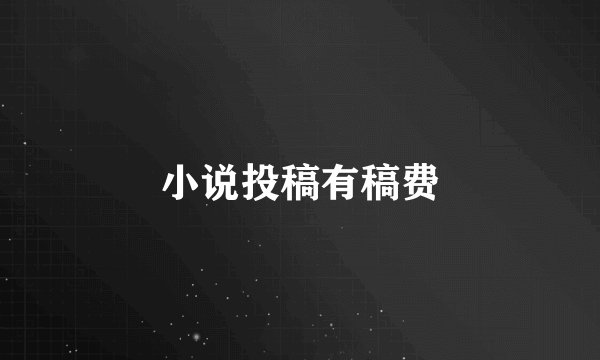 小说投稿有稿费