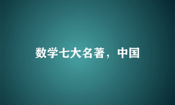 数学七大名著，中国