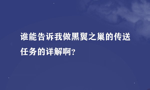 谁能告诉我做黑翼之巢的传送任务的详解啊？