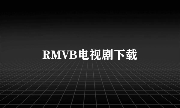 RMVB电视剧下载