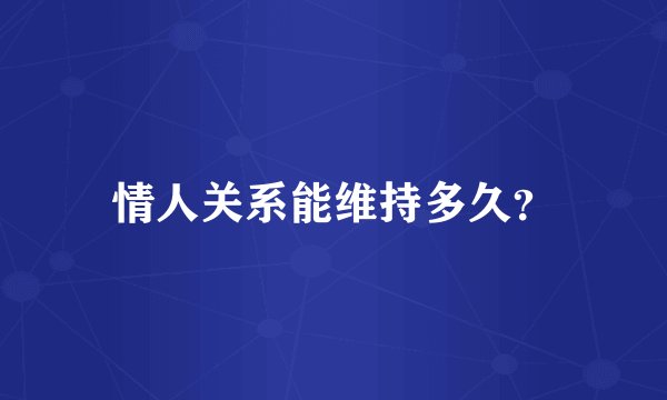情人关系能维持多久？