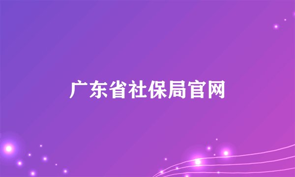 广东省社保局官网