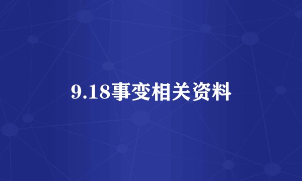9.18事变相关资料