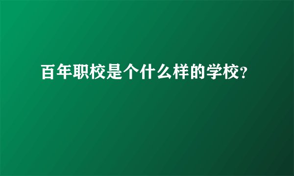 百年职校是个什么样的学校？