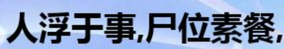 人浮于事,尸位素餐什么意思