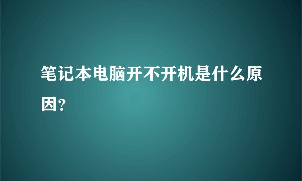 笔记本电脑开不开机是什么原因？
