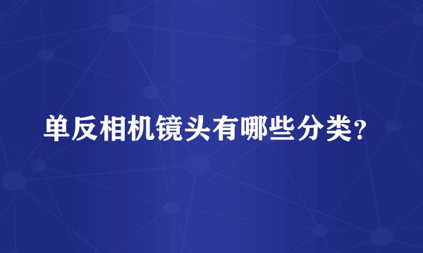 单反相机镜头有哪些分类？