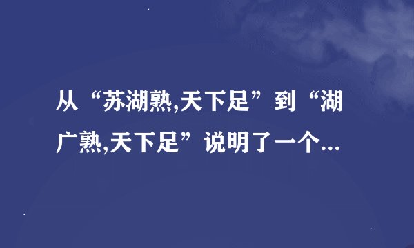 从“苏湖熟,天下足”到“湖广熟,天下足”说明了一个什么问题?
