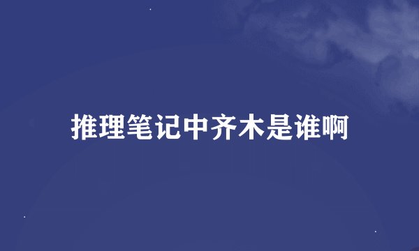 推理笔记中齐木是谁啊