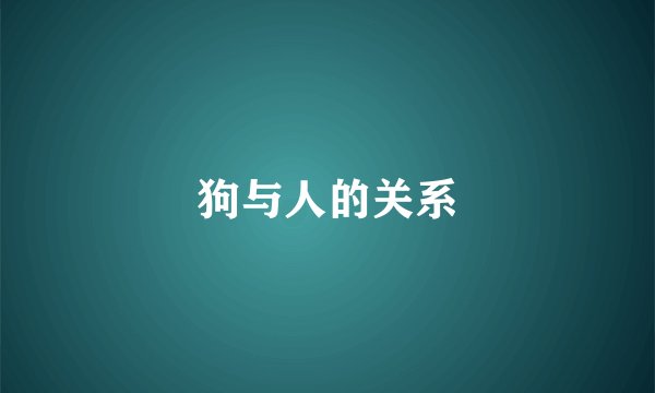 狗与人的关系