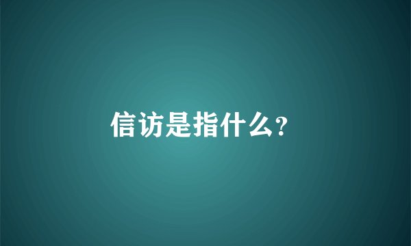 信访是指什么？