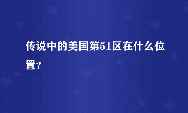 传说中的美国第51区在什么位置？