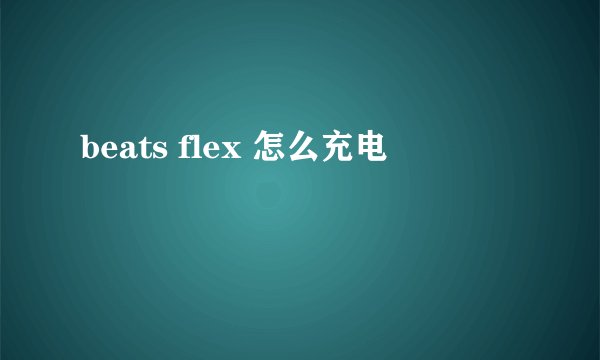 beats flex 怎么充电