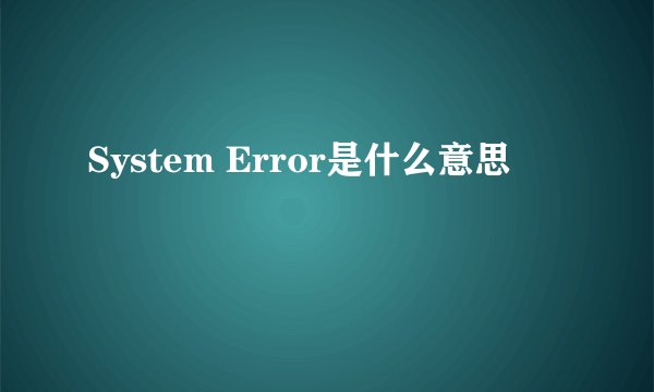 System Error是什么意思