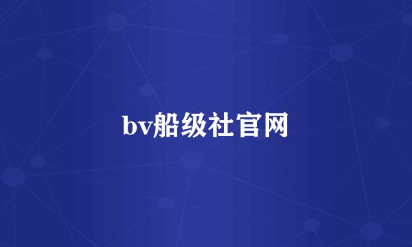 bv船级社官网