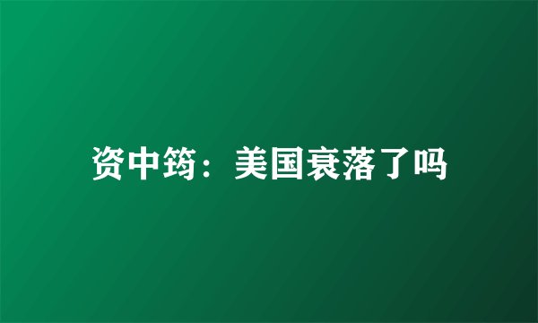 资中筠：美国衰落了吗