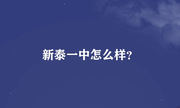 新泰一中怎么样？