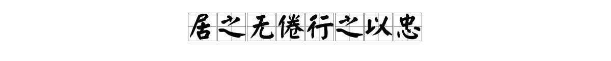 “居之无倦，行之以忠”是什么意思？