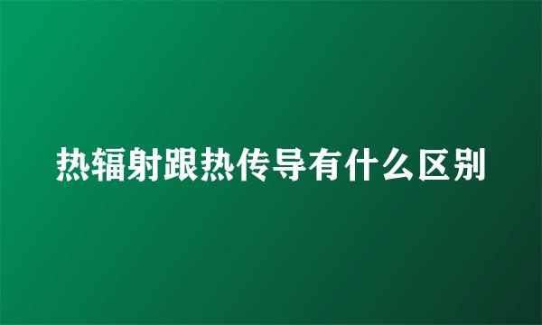 热辐射跟热传导有什么区别