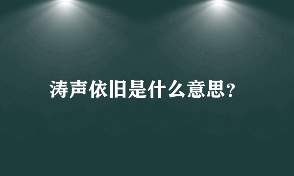 涛声依旧是什么意思？