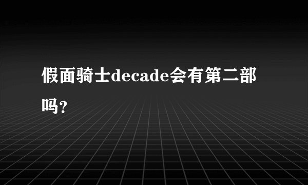 假面骑士decade会有第二部吗？