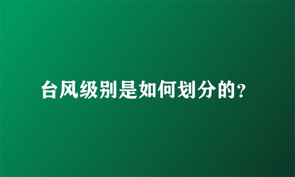 台风级别是如何划分的？
