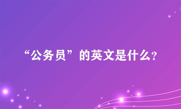 “公务员”的英文是什么？
