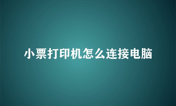 小票打印机怎么连接电脑